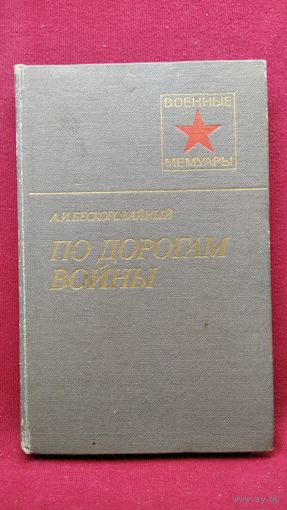 А.И. Бескоровайный. По дорогам войны  // Серия: Военные Мемуары