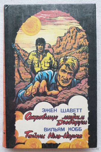 Сокровища мадам Дюбарри.Тайны Нью-Йорка | Кобб Вильям, Шаветт Эжен | Классика приключений