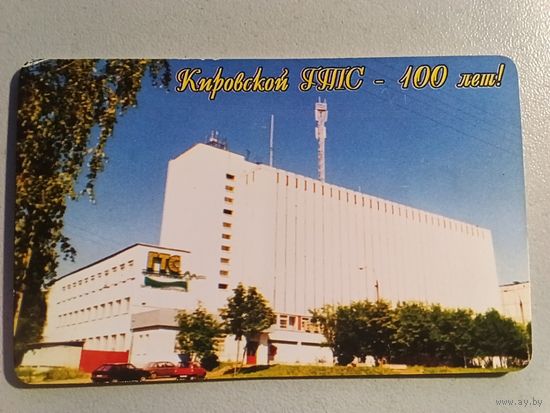 Телефонная карта. Кировский ГТС
