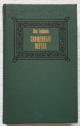 Священный вертеп | Таксиль Лео