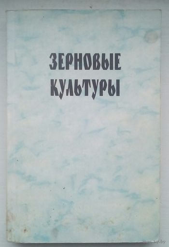 Книга "Зерновые культуры"