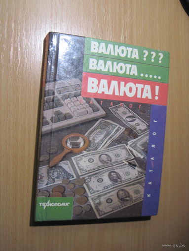 Валюта? Валюта... Валюта! Справочное издание. 1993 г.