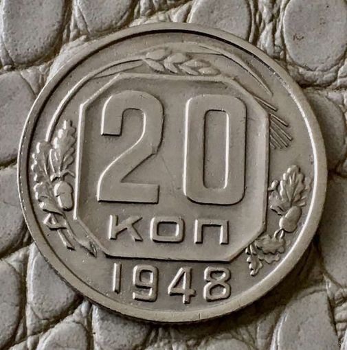 20 копеек 1948 года.