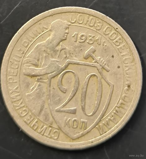 Монета СССР регулярного чекана. 20 коп 1931г.