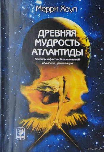 Мерри Хоуп "Древняя мудрость Атлантиды. Легенды и мифы об исчезнувшей колыбели цивилизации"