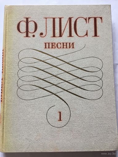 Ноты Лист Песни для голоса с фортепиано в трёх томах т.1  1979г 148 стр