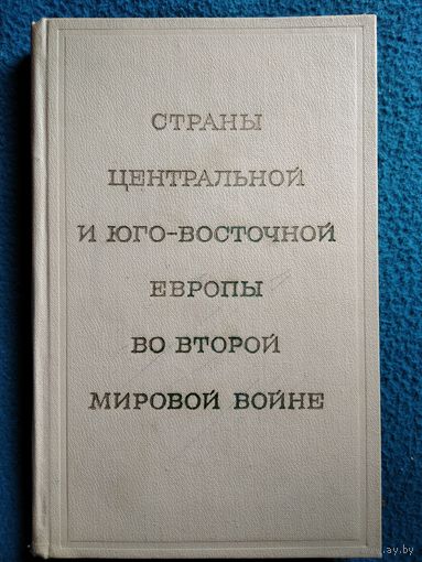 Страны Центральной и Юго-Восточной Европы во Второй мировой войне. 1972 год