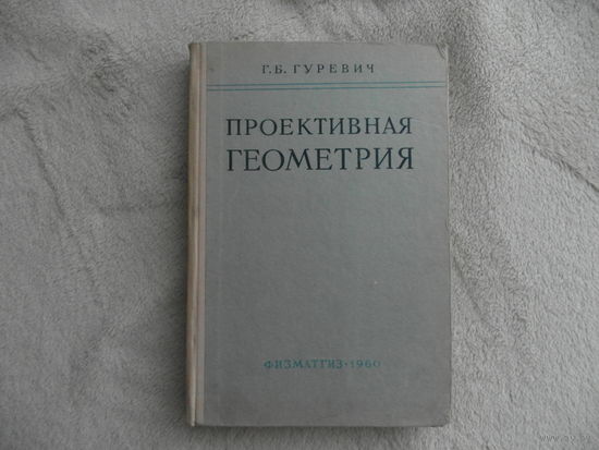 Гуревич Г.Б. Проективная геометрия. Москва. Физматгиз. 1960г.