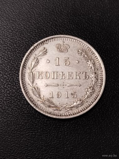15 копеек 1915 года. Хорошее состояние! С 1 рубля