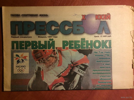 Газета "Прессбол" спецвыпуск, февраль 1997 года