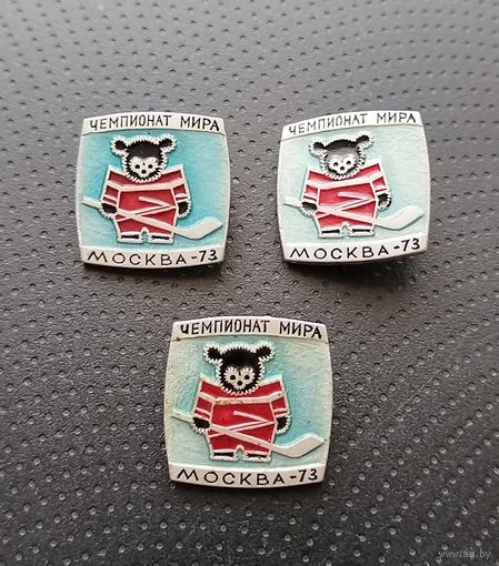 Хоккей. Чемпионат мира. 1973 год. Цена за один. (Б-3)