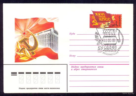 СССР 1981 МК с ОМ 26-й съезд КПСС СГ /закрытие/