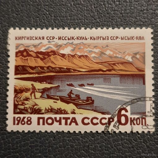 СССР 1968. Киргизская ССР. Иссык-Куль. Марка из серии