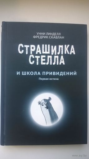 Унни Линделл  Страшилка Стелла и Школа привидений. Первая истина // Иллюстратор: Фредрик Скавлан