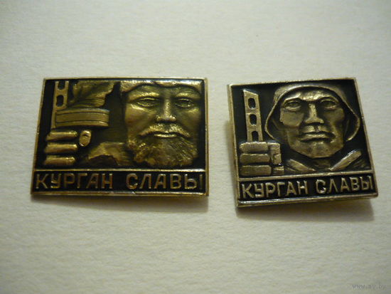 Курган Славы