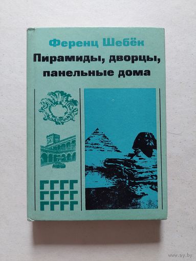 Пирамиды, дворцы, панельные дома / Ференц Шебёк, 1968 г. - II