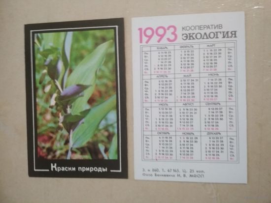 Карманный календарик. Краски природы. 1993 год