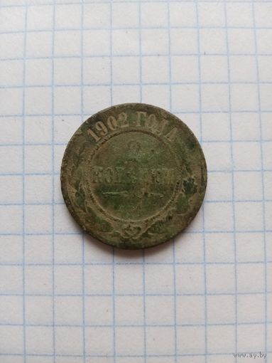 2 копейки 1902г. СПб
