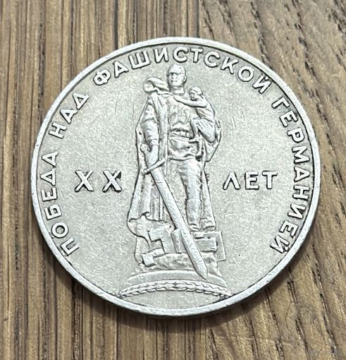 Юбилейный Рубль СССР 1965 г.К 20-Летию Победыв Великой Отечественной войне.