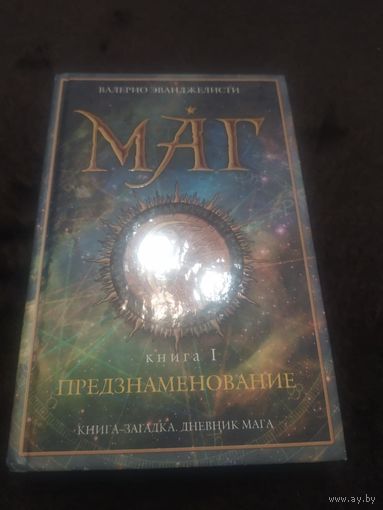 Маг. В 3 книгах. Книга 1. Предзнаменование | Эванджелисти Валерио