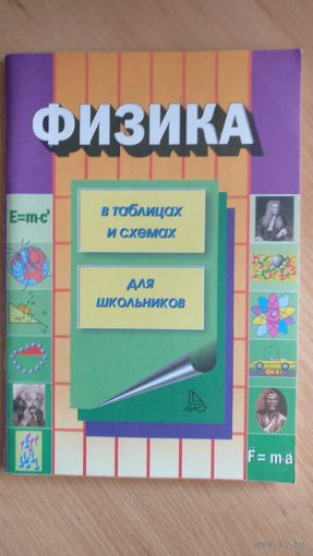 Физика. В таблицах и схемах для школьников.