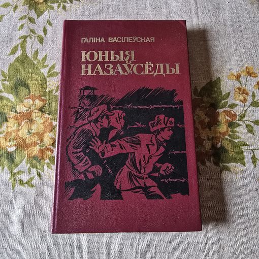 Галіна Васілеўская юныя назаўсёды