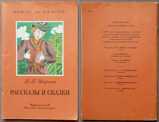 Рассказы и сказки. Борис Шергин. Изд. "Детская литература". 1987г. Художник М. Верхоланцев. (Миша Ласкин, северный олень, Шиш и трактирщица у самовара, лиса, Судное дело Ерша с Лещом, Щука)