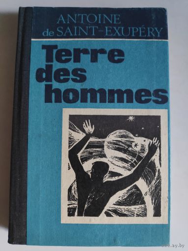 Антуан де Сент-Экзюпери. Antoine de Saint-Exupery. Земля людей. Terre des hommes. (на французском)