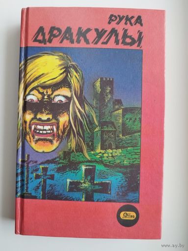 Рука Дракулы
