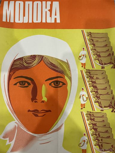 Молока. Плакат СССР. Оригинал. 1977г. 57 на 43см. Из серии ДЕСЯТОЙ ПЯТИЛЕТКЕ-НАШ УДАРНЫЙ ТРУД.