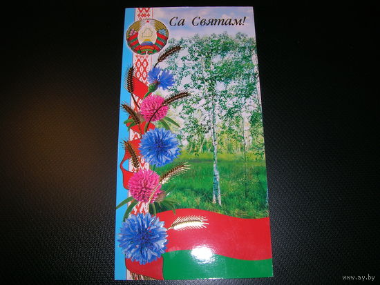 Са Святам Белпочта 2007 год Подпись председателя Гродненского облисполкома Савченко В.Е. (2001-2010 гг.)