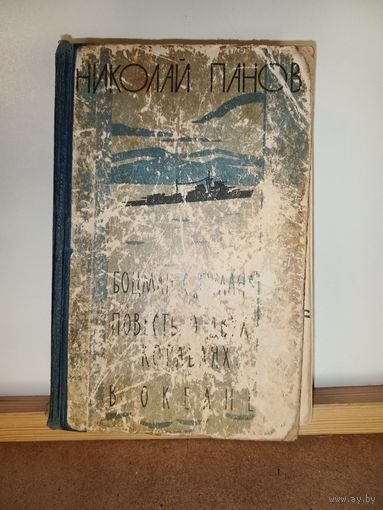 Н.Панов Боцман с Тумана. Повесть о двух кораблях. В океане