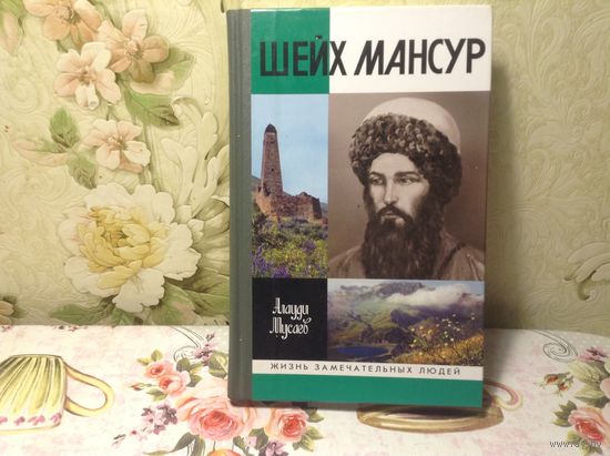 ЖЗЛ Шейх Мансур