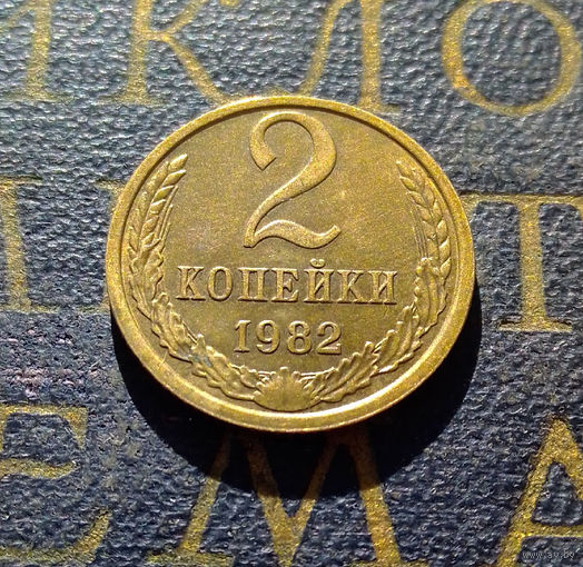 2 копейки 1982 СССР #04