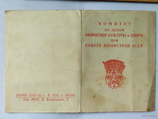 Удостоверение к знаку ГТО, 1953