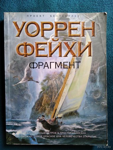 Уоррен Фейхи  Фрагмент // Серия: Проект "Бестселлер" (мягкая обложка)