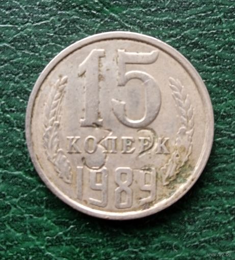 15 копеек с надчеканом. 1989 г.СССР.*