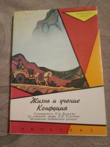 Жизнь и учение Конфуция Со статьей Л.Н.Толстого Изложение китайского учения