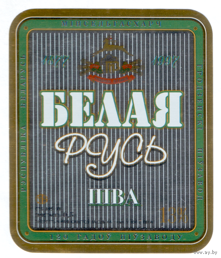 Этикетка пива Белая Русь Гродненский ПЗ М703