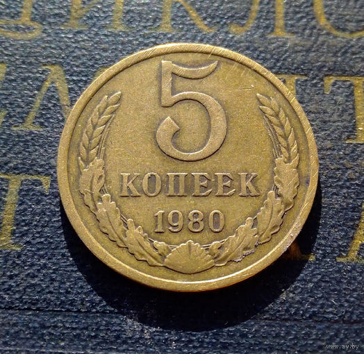 5 копеек 1980 СССР #02