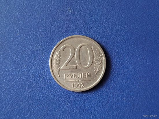 Россия 20 рублей 1992 года ЛМД