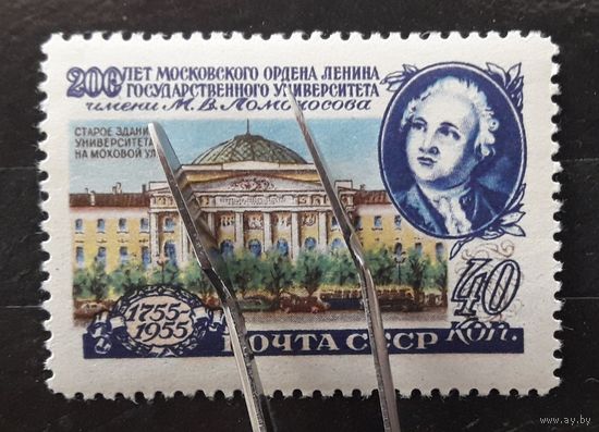 СССР 1955г. Марка 40коп. из серии 200-летие МГУ. Л12,5. Сол.#1837А. **