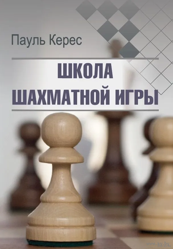 Керес. Школа шахматной игры