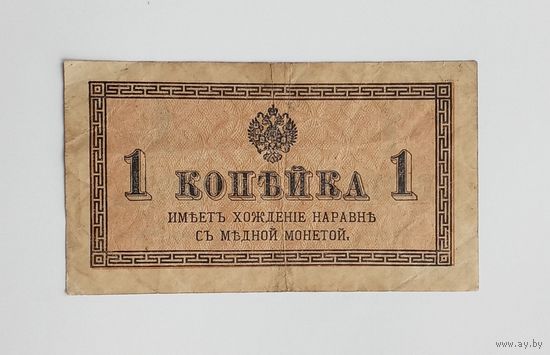 1 копейка 1915-1917 год.