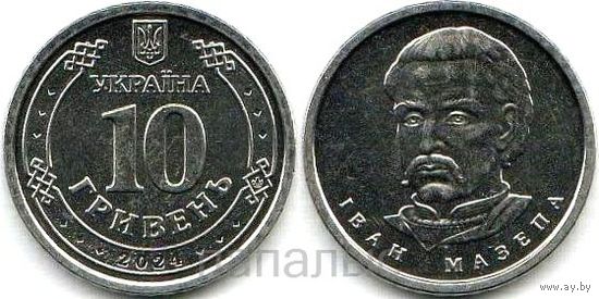 Украина 10 гривен 2024