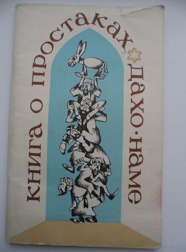 Книга о простаках. Дахо-наме