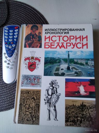 Иллюстрированная хронология ИСТОРИИ БЕЛАРУСИ. /9