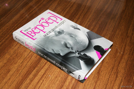 Бернар Вербер "Последний секрет"