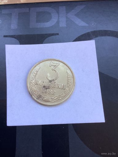 3 копеек 1982