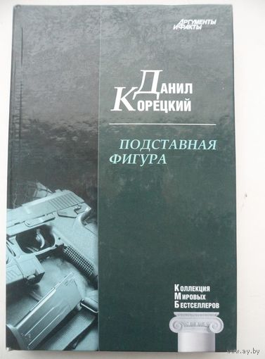 Данил Корецкий  Подставная фигура // Серия:  Коллекция "Аргументы и факты"